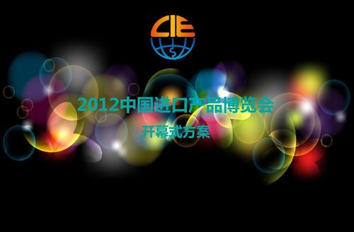 2012中国进口产品博览会开幕式方案ppt